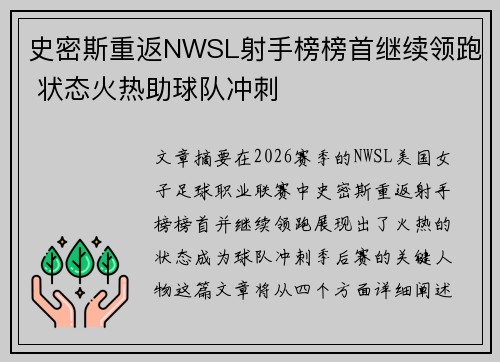 史密斯重返NWSL射手榜榜首继续领跑 状态火热助球队冲刺