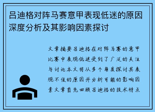 吕迪格对阵马赛意甲表现低迷的原因深度分析及其影响因素探讨