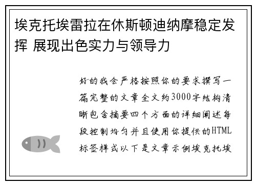 埃克托埃雷拉在休斯顿迪纳摩稳定发挥 展现出色实力与领导力