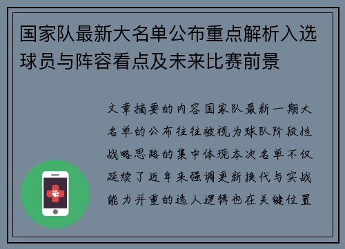 国家队最新大名单公布重点解析入选球员与阵容看点及未来比赛前景