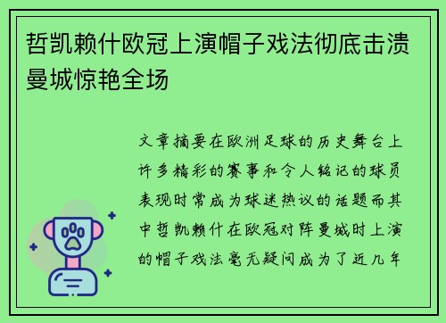 哲凯赖什欧冠上演帽子戏法彻底击溃曼城惊艳全场