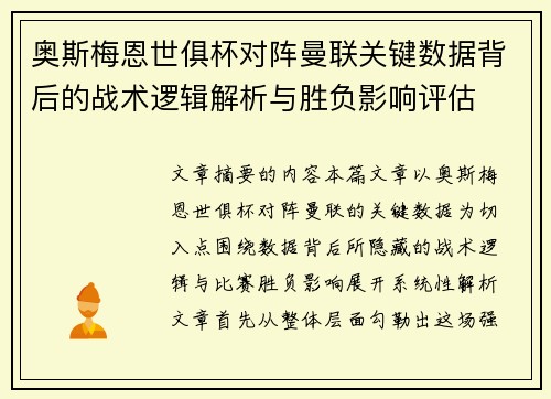奥斯梅恩世俱杯对阵曼联关键数据背后的战术逻辑解析与胜负影响评估