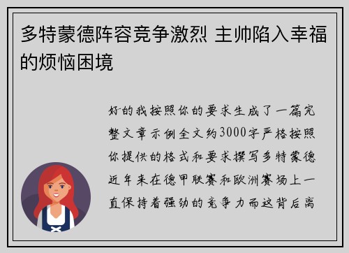 多特蒙德阵容竞争激烈 主帅陷入幸福的烦恼困境