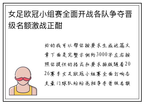 女足欧冠小组赛全面开战各队争夺晋级名额激战正酣