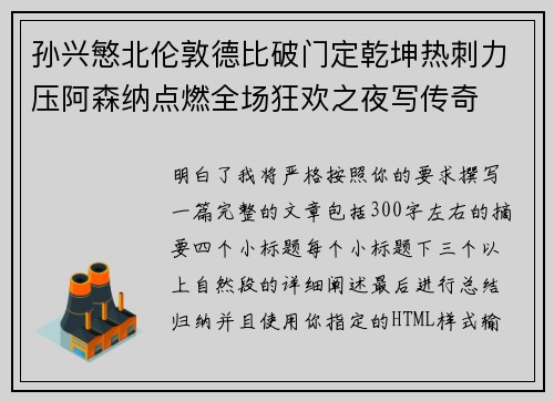 孙兴慜北伦敦德比破门定乾坤热刺力压阿森纳点燃全场狂欢之夜写传奇