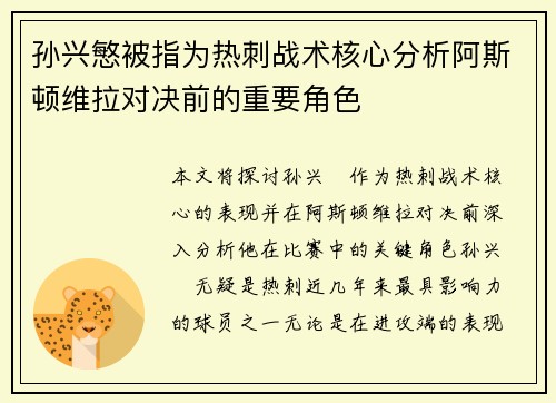 孙兴慜被指为热刺战术核心分析阿斯顿维拉对决前的重要角色 孙兴慜被指为热刺战术核心分析阿斯顿维拉对决前的重要角色