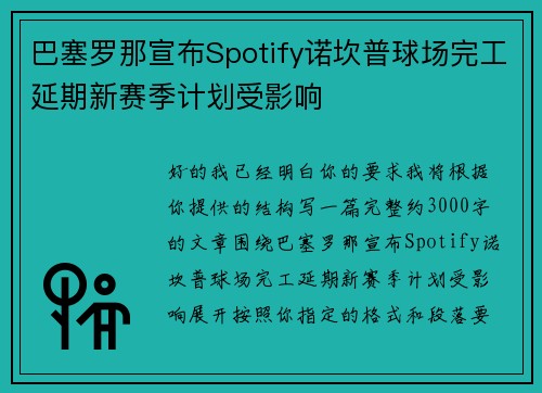 巴塞罗那宣布Spotify诺坎普球场完工延期新赛季计划受影响