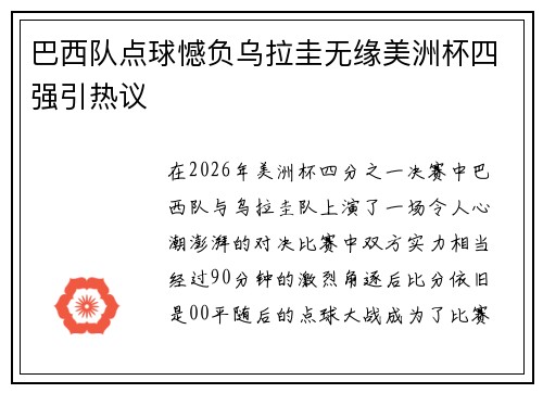 巴西队点球憾负乌拉圭无缘美洲杯四强引热议 巴西队点球憾负乌拉圭无缘美洲杯四强引热议