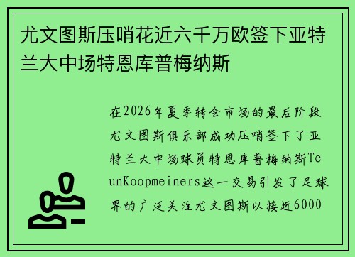 尤文图斯压哨花近六千万欧签下亚特兰大中场特恩库普梅纳斯 尤文图斯压哨花近六千万欧签下亚特兰大中场特恩库普梅纳斯
