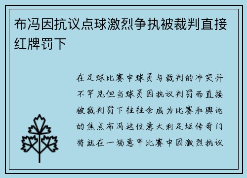 布冯因抗议点球激烈争执被裁判直接红牌罚下