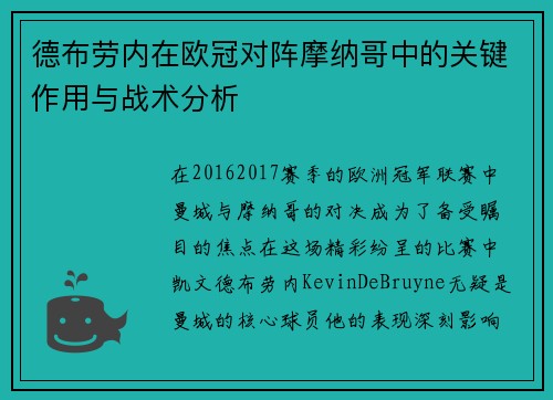 德布劳内在欧冠对阵摩纳哥中的关键作用与战术分析