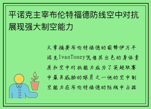 平诺克主宰布伦特福德防线空中对抗展现强大制空能力 平诺克主宰布伦特福德防线空中对抗展现强大制空能力