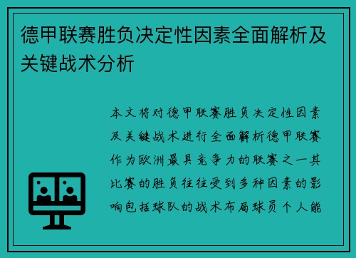 德甲联赛胜负决定性因素全面解析及关键战术分析 德甲联赛胜负决定性因素全面解析及关键战术分析