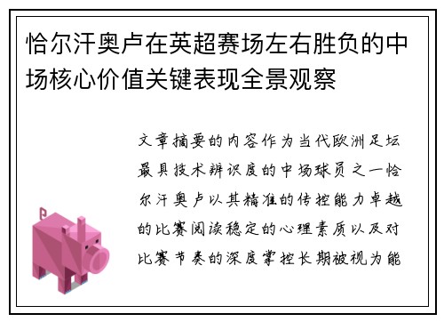 恰尔汗奥卢在英超赛场左右胜负的中场核心价值关键表现全景观察