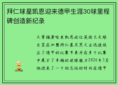 拜仁球星凯恩迎来德甲生涯30球里程碑创造新纪录