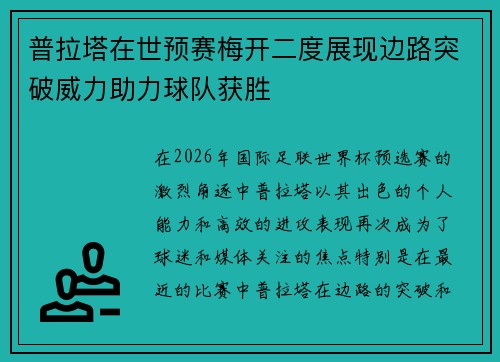 普拉塔在世预赛梅开二度展现边路突破威力助力球队获胜 普拉塔在世预赛梅开二度展现边路突破威力助力球队获胜
