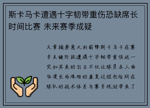 斯卡马卡遭遇十字韧带重伤恐缺席长时间比赛 未来赛季成疑 斯卡马卡遭遇十字韧带重伤恐缺席长时间比赛 未来赛季成疑