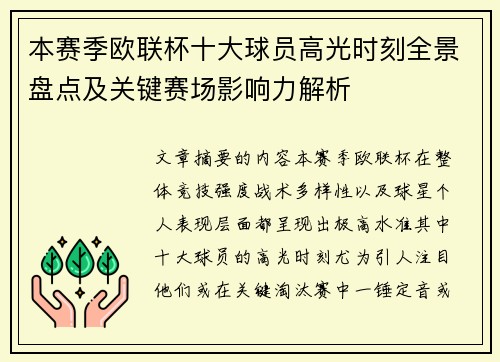 本赛季欧联杯十大球员高光时刻全景盘点及关键赛场影响力解析