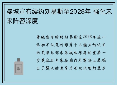 曼城宣布续约刘易斯至2028年 强化未来阵容深度