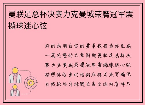 曼联足总杯决赛力克曼城荣膺冠军震撼球迷心弦