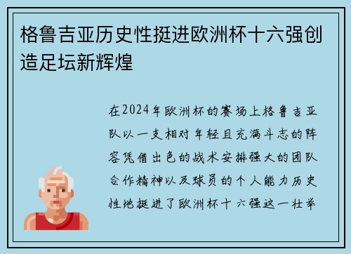 格鲁吉亚历史性挺进欧洲杯十六强创造足坛新辉煌