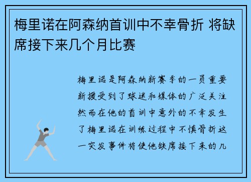 梅里诺在阿森纳首训中不幸骨折 将缺席接下来几个月比赛