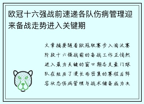 欧冠十六强战前速递各队伤病管理迎来备战走势进入关键期 欧冠十六强战前速递各队伤病管理迎来备战走势进入关键期