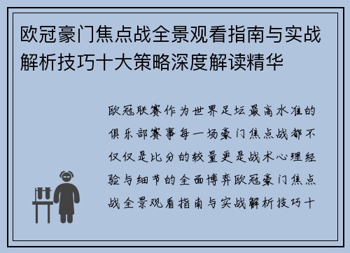 欧冠豪门焦点战全景观看指南与实战解析技巧十大策略深度解读精华