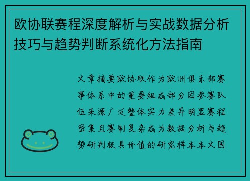 欧协联赛程深度解析与实战数据分析技巧与趋势判断系统化方法指南
