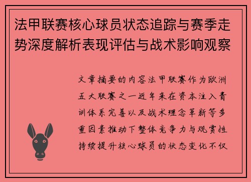 法甲联赛核心球员状态追踪与赛季走势深度解析表现评估与战术影响观察