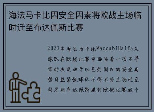 海法马卡比因安全因素将欧战主场临时迁至布达佩斯比赛 海法马卡比因安全因素将欧战主场临时迁至布达佩斯比赛