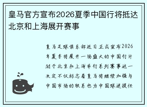 皇马官方宣布2026夏季中国行将抵达北京和上海展开赛事
