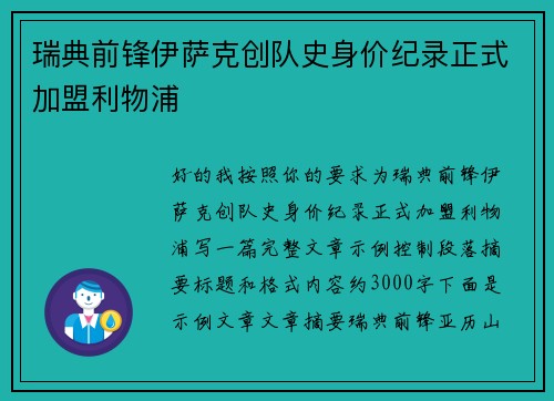 瑞典前锋伊萨克创队史身价纪录正式加盟利物浦