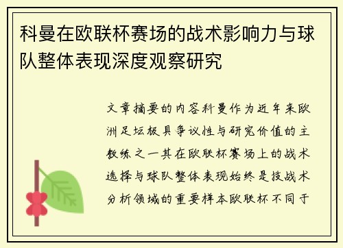 科曼在欧联杯赛场的战术影响力与球队整体表现深度观察研究 科曼在欧联杯赛场的战术影响力与球队整体表现深度观察研究