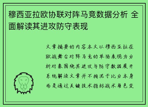 穆西亚拉欧协联对阵马竞数据分析 全面解读其进攻防守表现