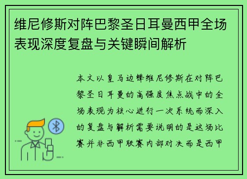 维尼修斯对阵巴黎圣日耳曼西甲全场表现深度复盘与关键瞬间解析