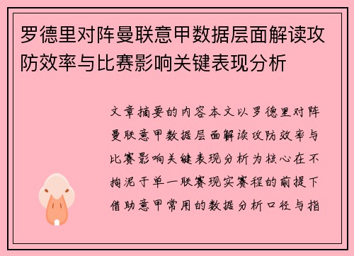 罗德里对阵曼联意甲数据层面解读攻防效率与比赛影响关键表现分析 罗德里对阵曼联意甲数据层面解读攻防效率与比赛影响关键表现分析