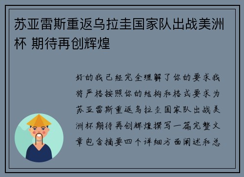 苏亚雷斯重返乌拉圭国家队出战美洲杯 期待再创辉煌 苏亚雷斯重返乌拉圭国家队出战美洲杯 期待再创辉煌