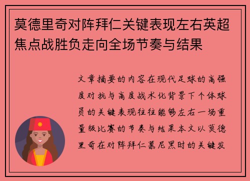 莫德里奇对阵拜仁关键表现左右英超焦点战胜负走向全场节奏与结果 莫德里奇对阵拜仁关键表现左右英超焦点战胜负走向全场节奏与结果