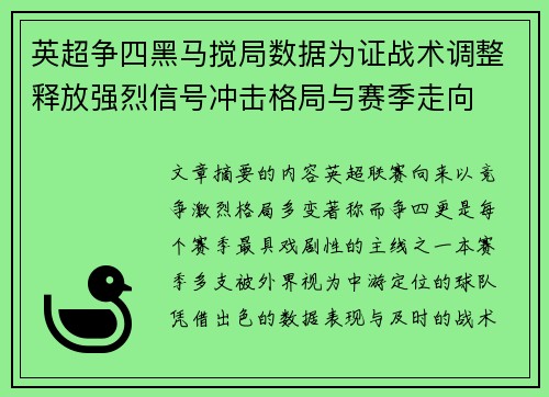 英超争四黑马搅局数据为证战术调整释放强烈信号冲击格局与赛季走向