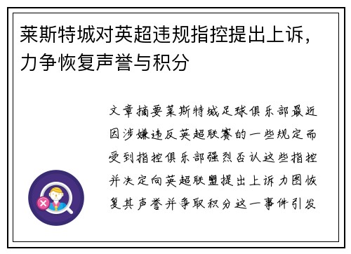 莱斯特城对英超违规指控提出上诉,力争恢复声誉与积分 莱斯特城对英超违规指控提出上诉,力争恢复声誉与积分