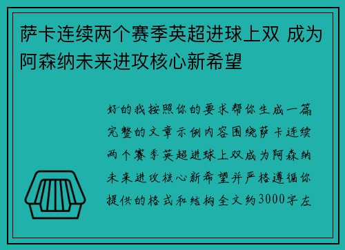 萨卡连续两个赛季英超进球上双 成为阿森纳未来进攻核心新希望 萨卡连续两个赛季英超进球上双 成为阿森纳未来进攻核心新希望