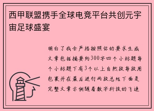西甲联盟携手全球电竞平台共创元宇宙足球盛宴
