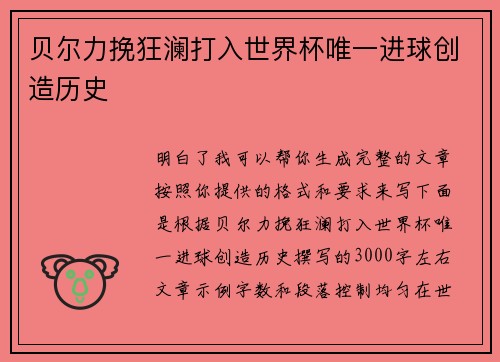 贝尔力挽狂澜打入世界杯唯一进球创造历史