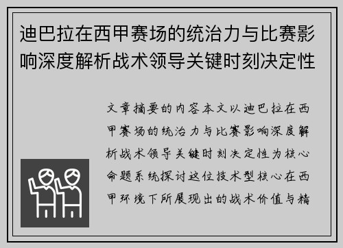 迪巴拉在西甲赛场的统治力与比赛影响深度解析战术领导关键时刻决定性 迪巴拉在西甲赛场的统治力与比赛影响深度解析战术领导关键时刻决定性