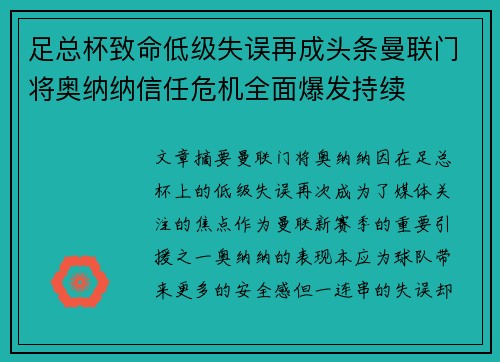 足总杯致命低级失误再成头条曼联门将奥纳纳信任危机全面爆发持续 足总杯致命低级失误再成头条曼联门将奥纳纳信任危机全面爆发持续