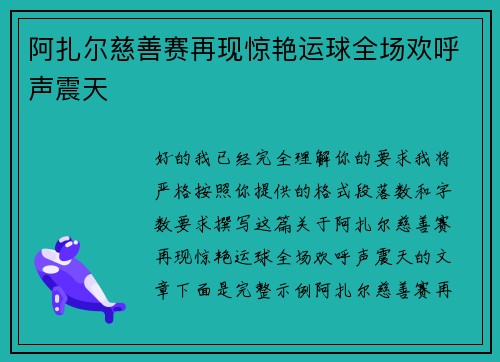 阿扎尔慈善赛再现惊艳运球全场欢呼声震天