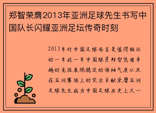郑智荣膺2013年亚洲足球先生书写中国队长闪耀亚洲足坛传奇时刻