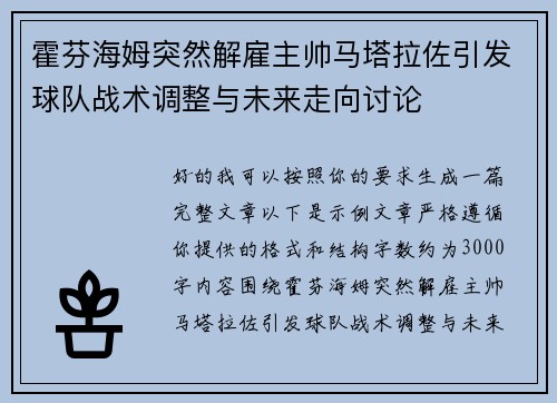 霍芬海姆突然解雇主帅马塔拉佐引发球队战术调整与未来走向讨论