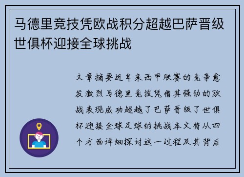 马德里竞技凭欧战积分超越巴萨晋级世俱杯迎接全球挑战